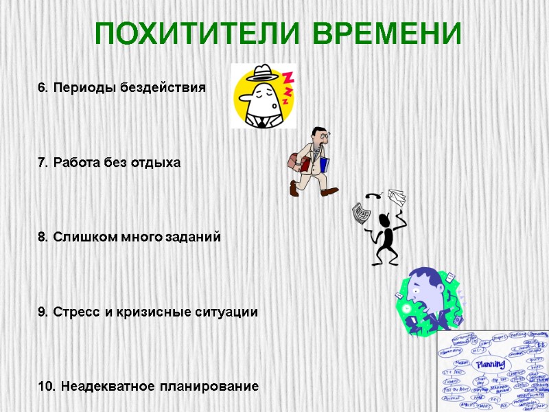 ПОХИТИТЕЛИ ВРЕМЕНИ 6. Периоды бездействия   7. Работа без отдыха   8.